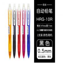 百乐 0.5MM 乐彩自动铅笔HRG-10R-B5