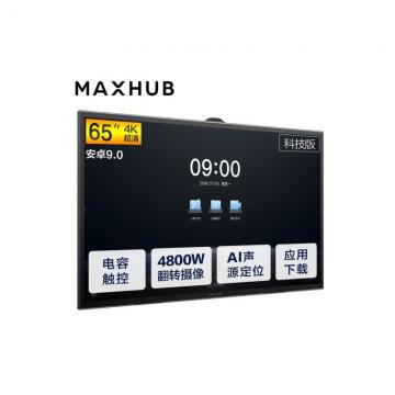 MAXHUB V5 科技版TA65CA 65英寸 安卓模块（双核A73+四核A53/4G/32G/Android 9.0/电容触摸）电容笔*2 壁挂支架